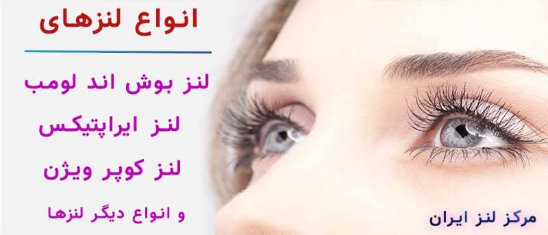 برترین لنزهای طبی