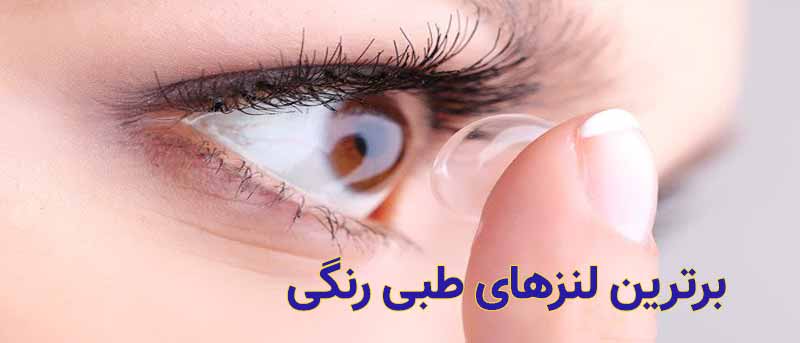 لنز طبی رنگی